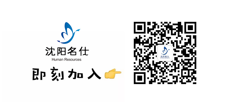 沈陽名仕人力資源管理有限公司.jpg