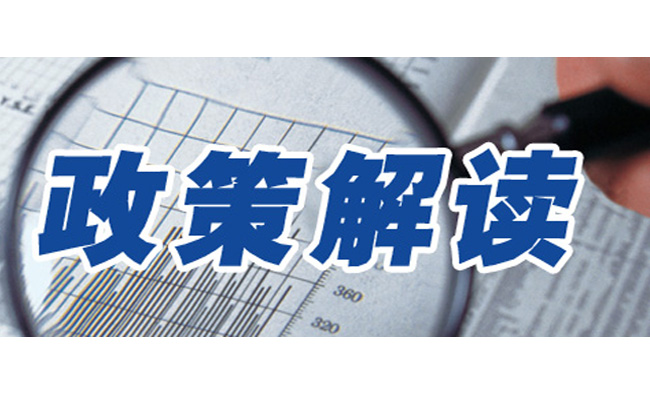 政策解讀.jpg