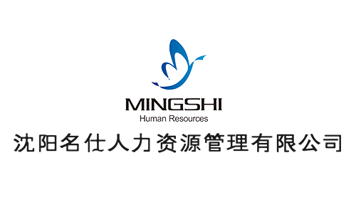 沈陽名仕人力資源管理有限公司.jpg