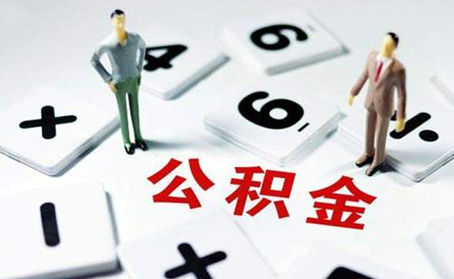 公積金.jpg